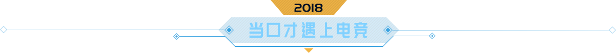 当口才遇上电竞