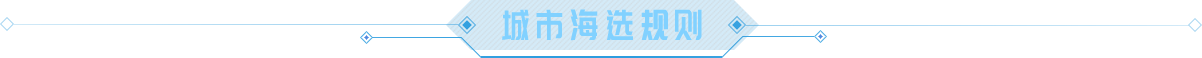 城市海选规则