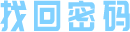 找回密码