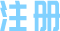 注册