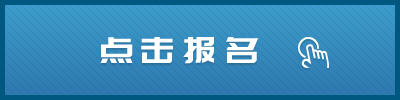 立即报名