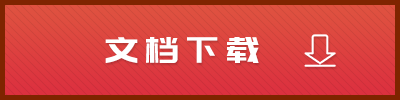文档下载