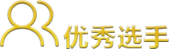优秀选手