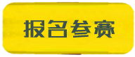 点击报名